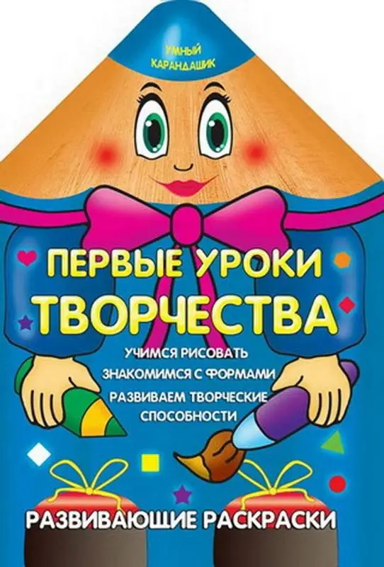Уценка. Вырубка.Умный Карандашик.Первые Уроки Творчества 985-539-273-7