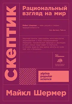 Уценка. Шермер Майкл: Скептик. Рациональный взгляд на мир