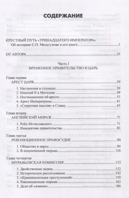 Мельгунов Сергей Петрович: Судьба императора Николая II после отречения