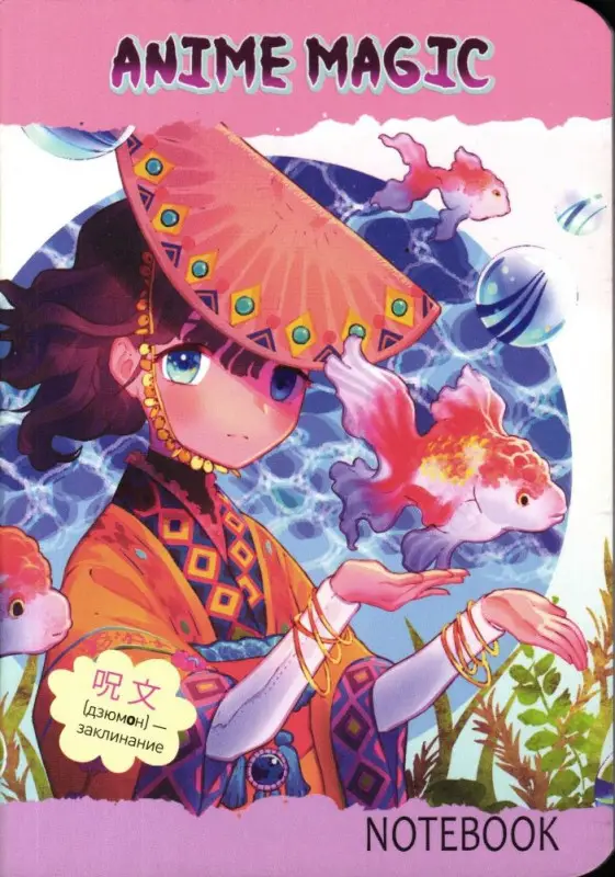 Блокнот Аnime Magic (обложка девочка с рыбами)