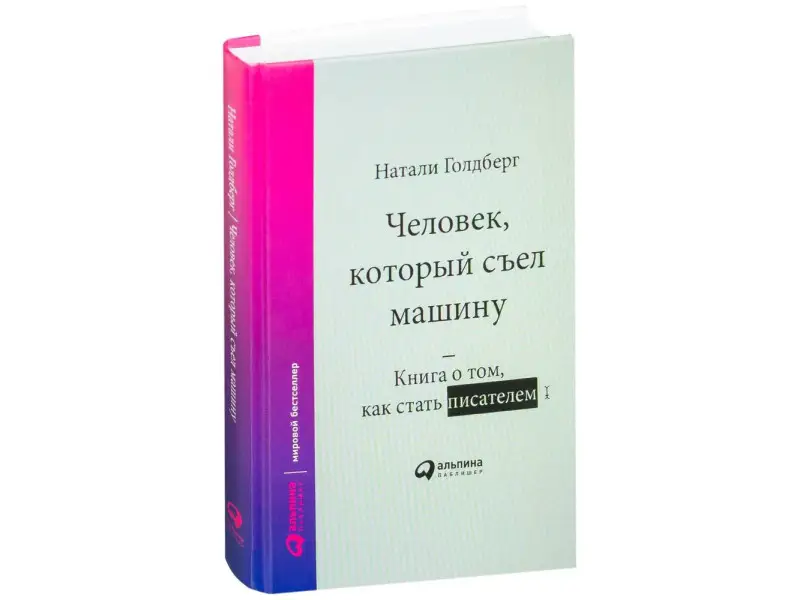 Голдберг Натали: Человек, который съел машину: Книга о том, как стать писателем