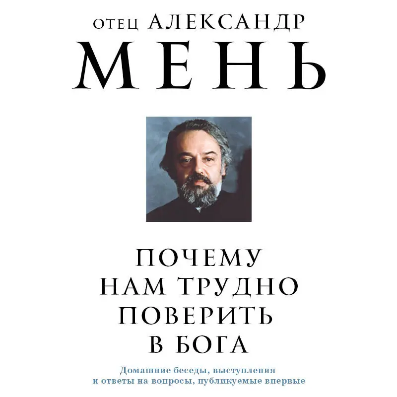 Уценка. отец Александр Мень. Почему нам трудно поверить в Бога