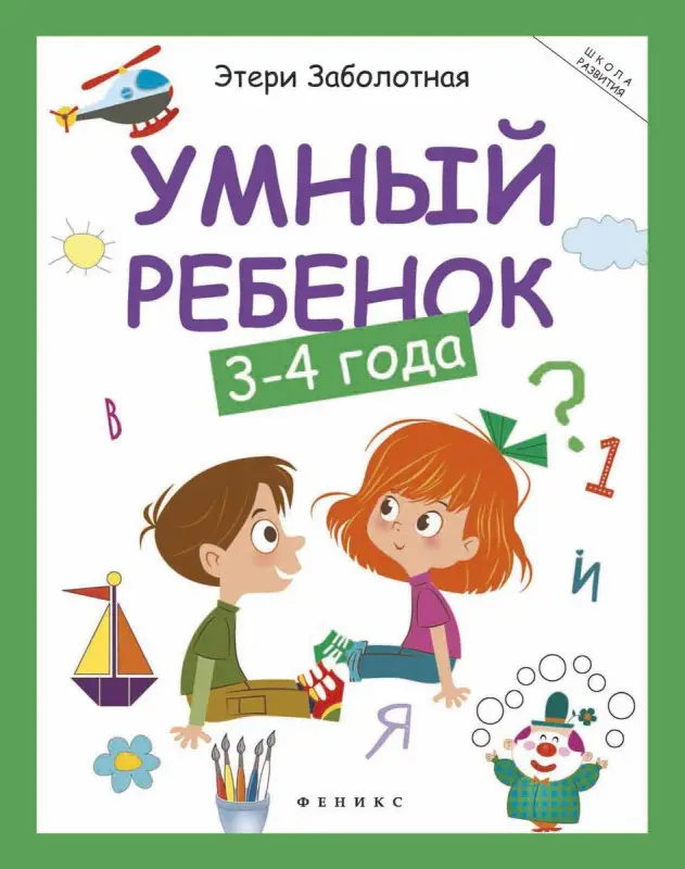 Уценка. Этери Заболотная: Умный ребенок. 3-4 года