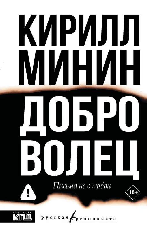 Минин Кирилл: Доброволец. Письма не о любви