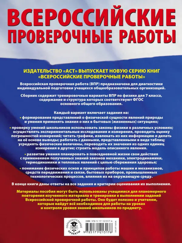 Уценка. Коновалова Наталия Александровна: Физика. Большой сборник тренировочных вариантов проверочных работ для подготовки к ВПР. 7 класс