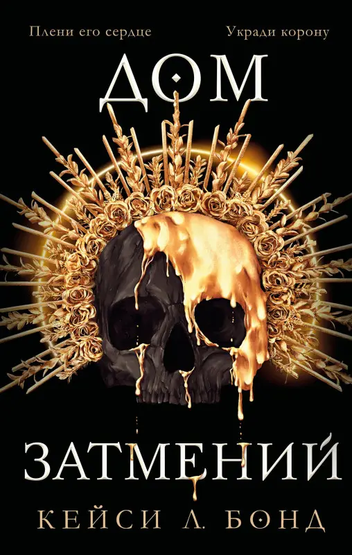 Кейси Л. Бонд. Дом Затмений (#1)