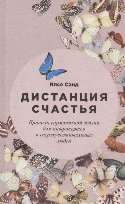 Санд Илсе: Дистанция счастья: Правила гармоничной жизни для интровертов и сверхчувствительных людей