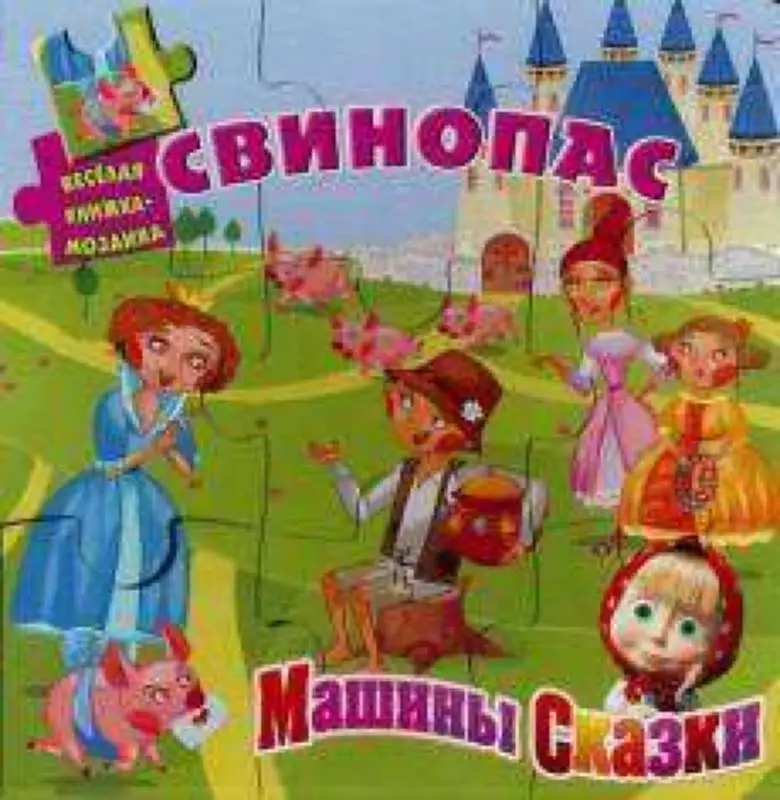 Свинопас. Машины сказки. Веселая мозаика.