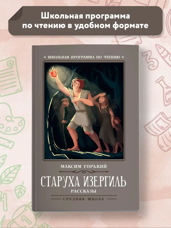 Старуха Изергиль. Рассказы