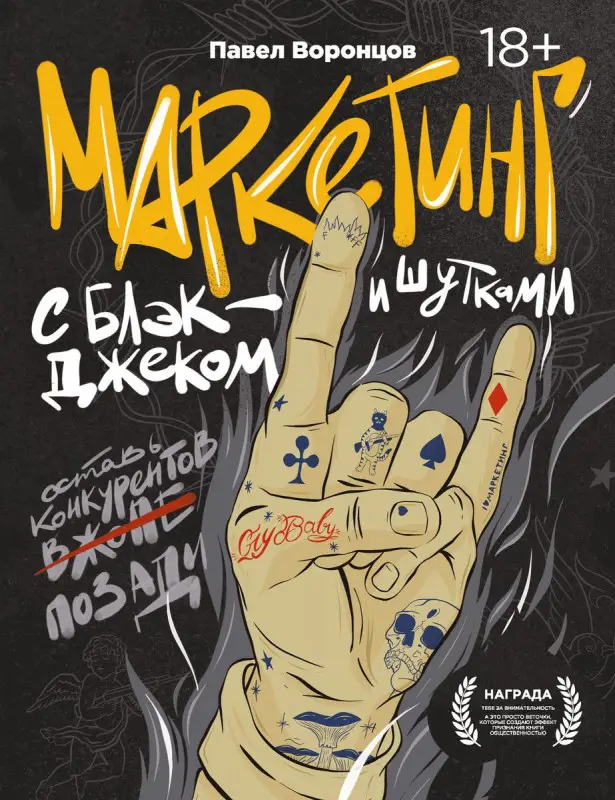 Маркетинг с блэкджеком и шутками