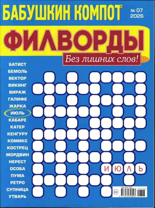 Бабушкин компот Филворды 07/26