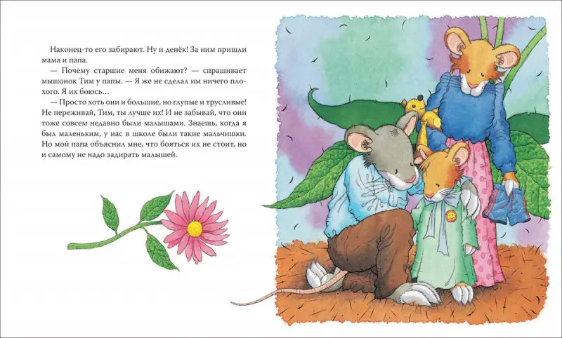 Уценка. Мышонок Тим, не бойся!