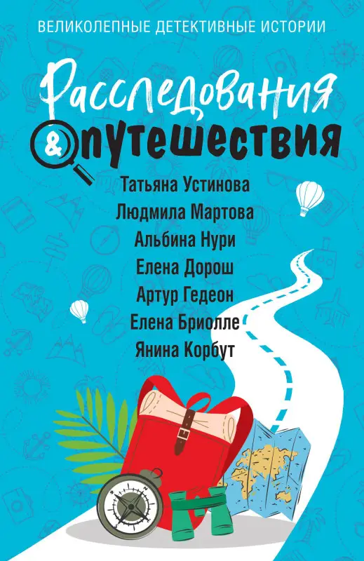 Уценка. Татьяна Устинова, Людмила Мартова, Альбина Нури, Елена Дорош, Артур Гедеон, Елена Бриолле, Янина Корбут. Расследования&Путешествия