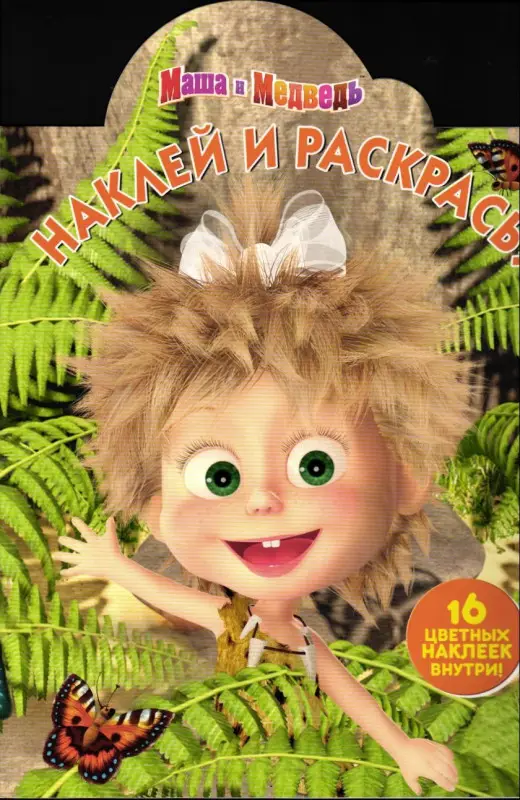 Маша и Медведь. НР №17013. Наклей и раскрась