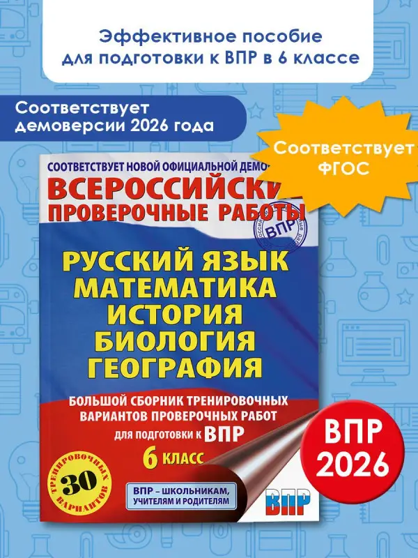 Уценка. Текучева Ирина Викторовна, Соловьева Юлия Алексеевна, Артасов Игорь Анатольевич, Воробьев Василий Васильевич, Мельникова Ольга Николаевна, Паневина Галина Николаевна: ВПР. Русский язык, Математика, История, Биология, География. 6 класс. Большой сб