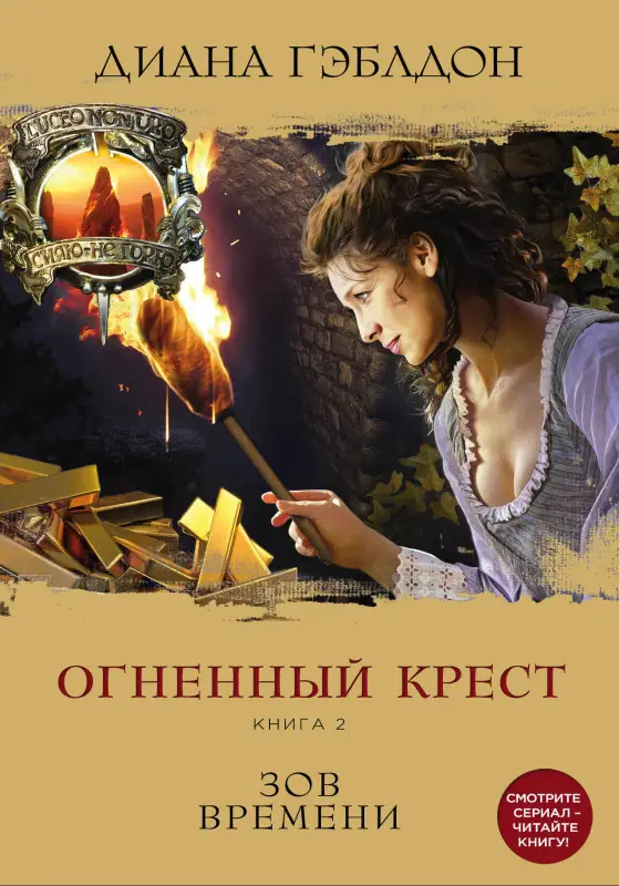 Уценка. Огненный крест. Книга 2. Зов времени