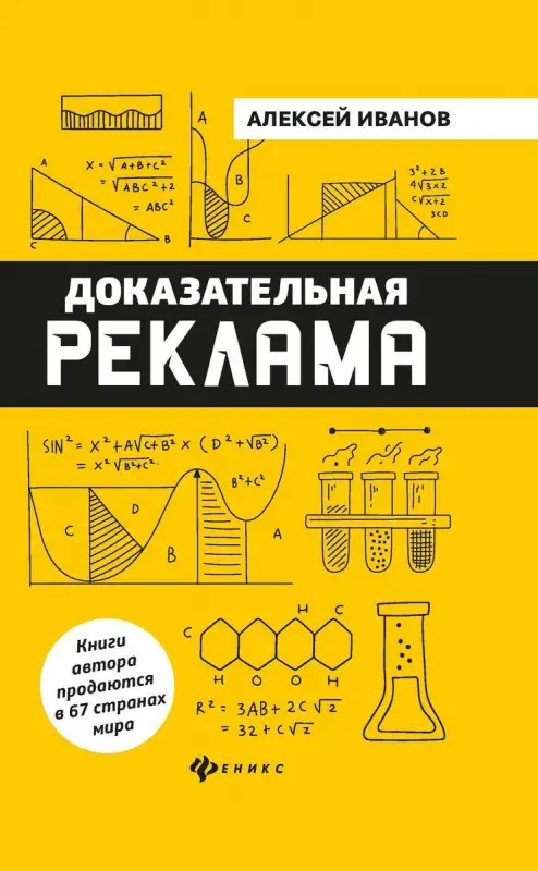 Алексей Иванов: Доказательная реклама