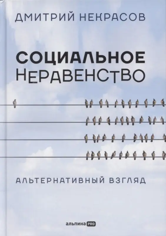 Некрасов Дмитрий: Социальное неравенство: Альтернативный взгляд