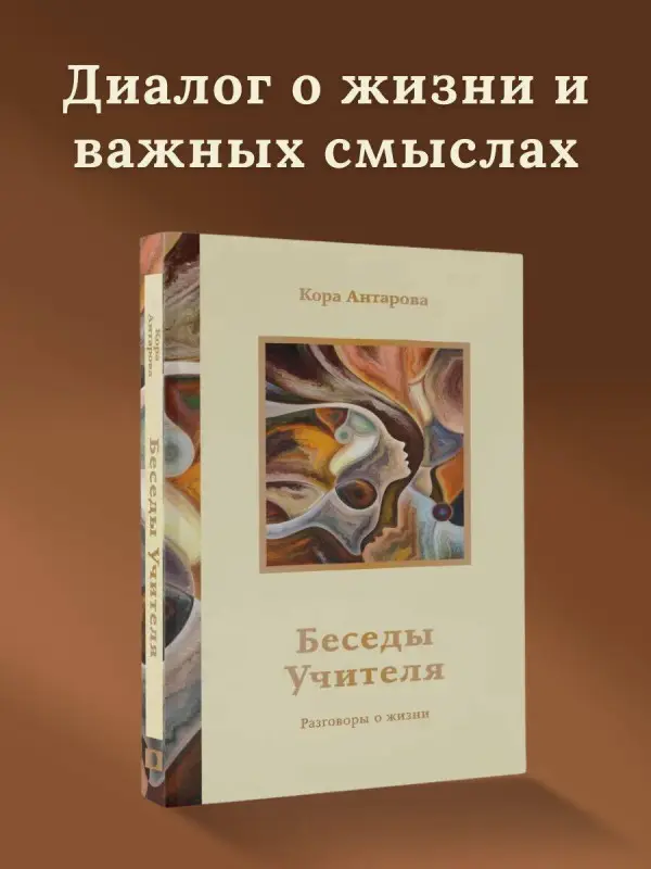 Уценка.Антарова Конкордия Евгеньевна: Беседы Учителя. Разговоры о жизни
