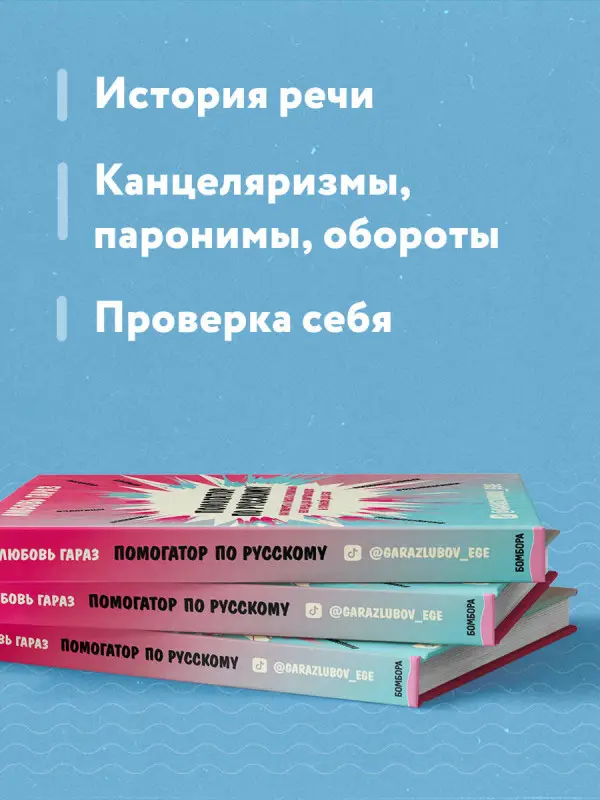 Уценка. Любовь Гараз. Помогатор по русскому: как говорить и писать правильно без вреда для окружающих и с пользой для себя