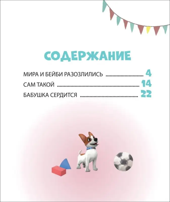 Про Миру и Гошу. Учимся справляться со злостью и мириться