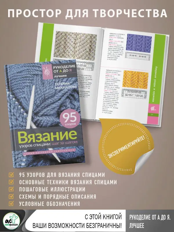 Михайлова Татьяна Викторовна: Вязание узоров спицами: шаг за шагом. Самый наглядный самоучитель
