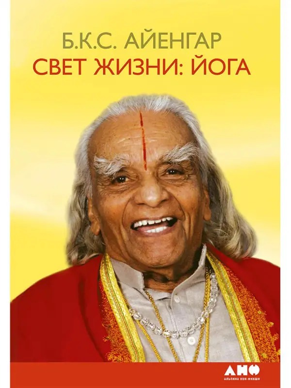 Уценка. Айенгар Беллур Кришнамачар Сундарараджа: Свет жизни: йога