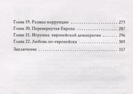 Уценка. Игорь Прокопенко: Прощай, немытая Европа