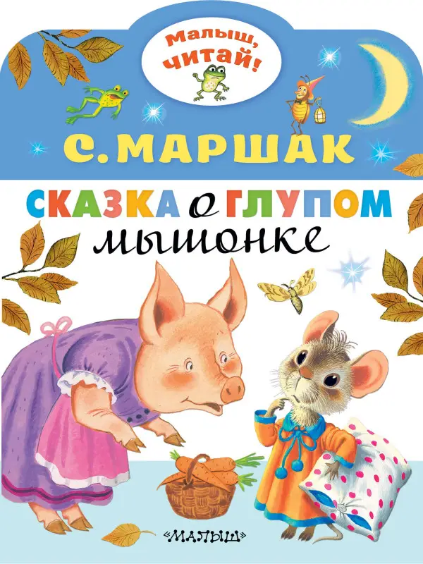 Маршак Самуил Яковлевич: Сказка о глупом мышонке