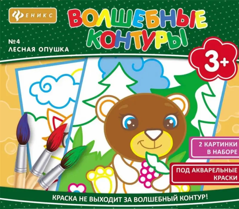 Волшебные контуры. Лесная опушка