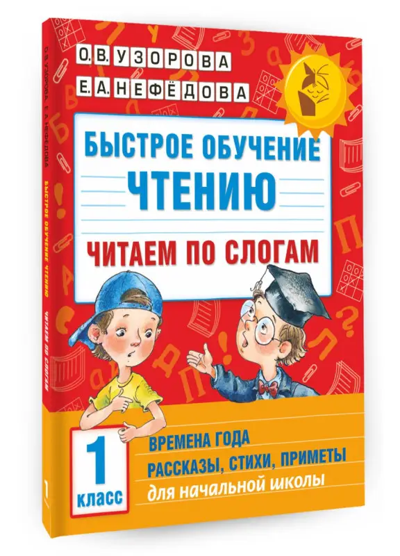 Узорова Ольга Васильевна, Нефедова Елена Алексеевна: Быстрое обучение чтению. Читаем по слогам. Времена года. 1 класс