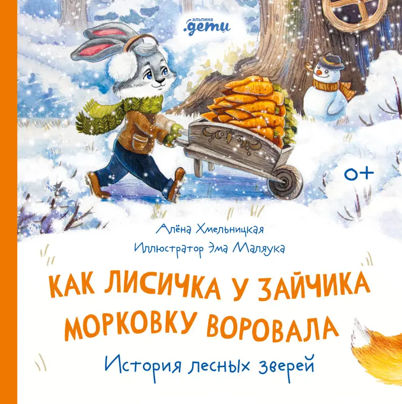 Хмельницкая Алена: Как лисичка у зайчика морковку воровала. История лесных зверей