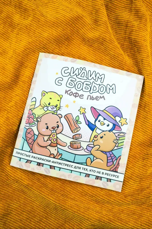 Сидим с бобром кофе пьем. Антистресс-раскраска