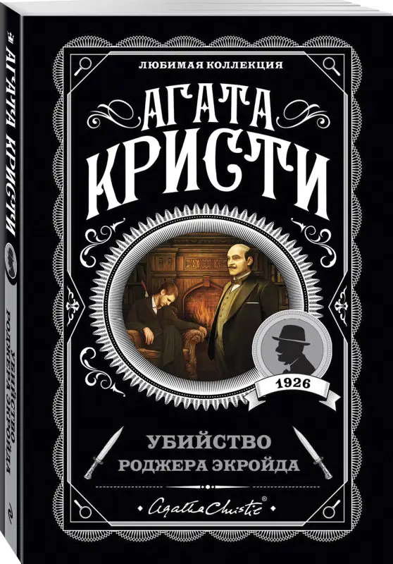 Уценка. Агата Кристи. Убийство Роджера Экройда (103501-3)