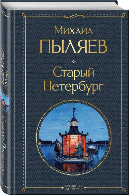 Уценка. Михаил Пыляев. Старый Петербург