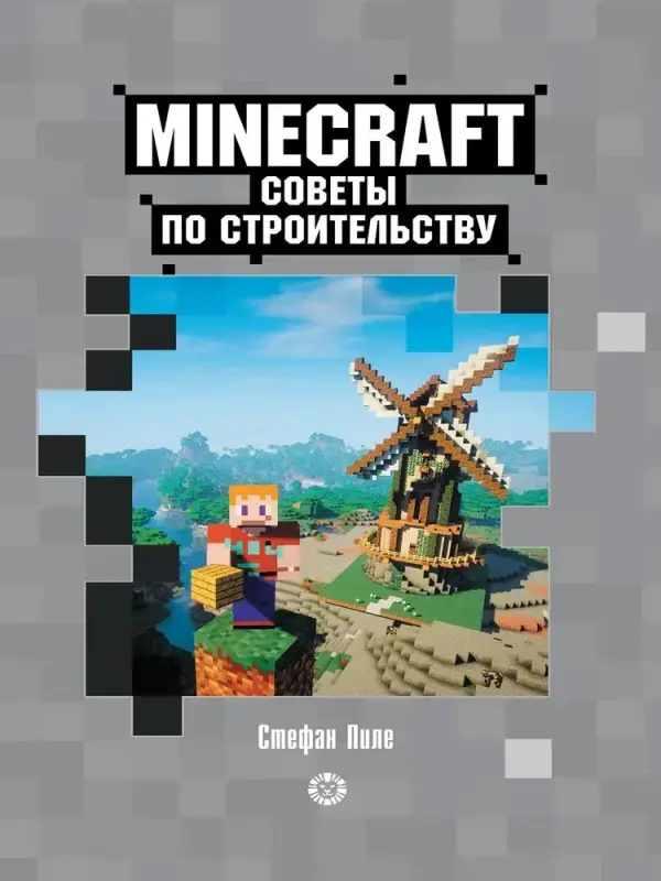 Уценка. Первое знакомство. Советы по строительству. Неофициальное издание Minecraft. Пиле Стефан