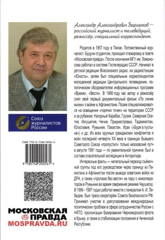 Бархатов, Александр Александрович. Война. Пингвины. Джексон