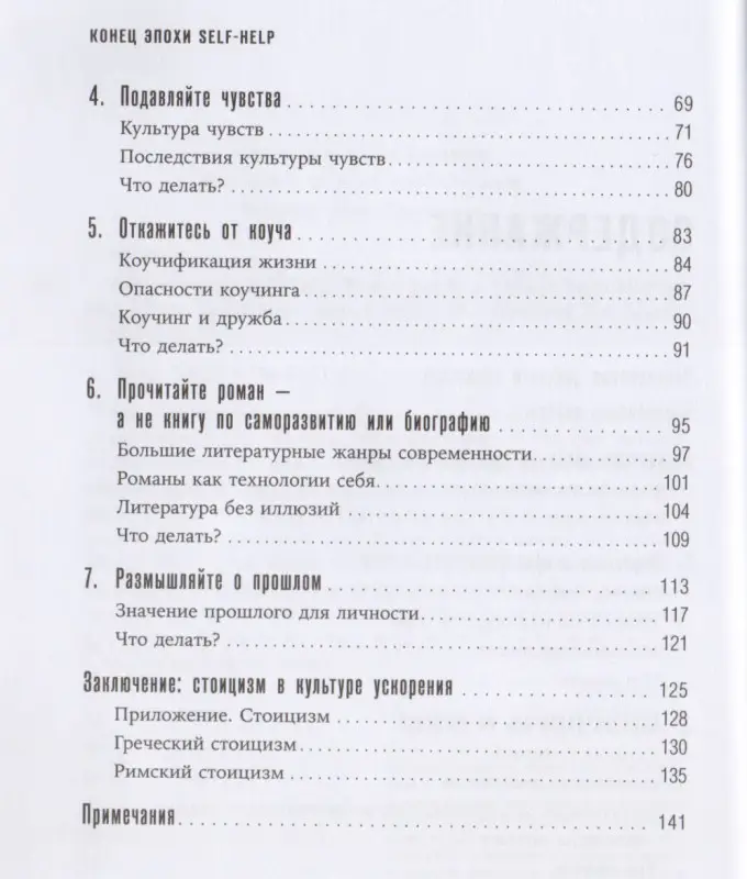 Бринкман Свен: Конец эпохи self-help: Как перестать себя совершенствовать