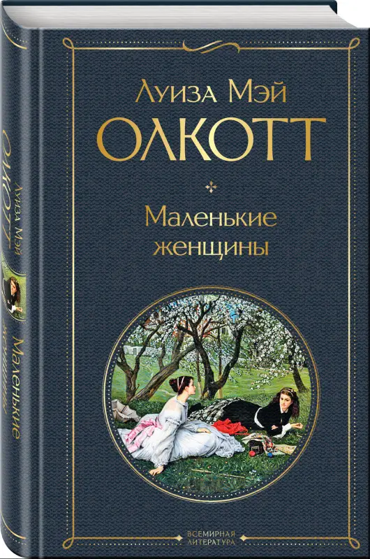 Уценка. Луиза Мэй Олкотт. Маленькие женщины (160034-1)