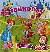 Свинопас. Машины сказки. Веселая мозаика.