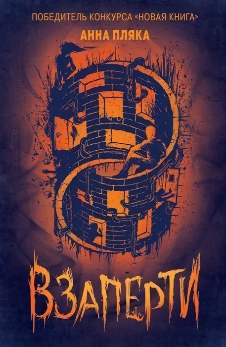 Уценка. Взаперти. Пляка