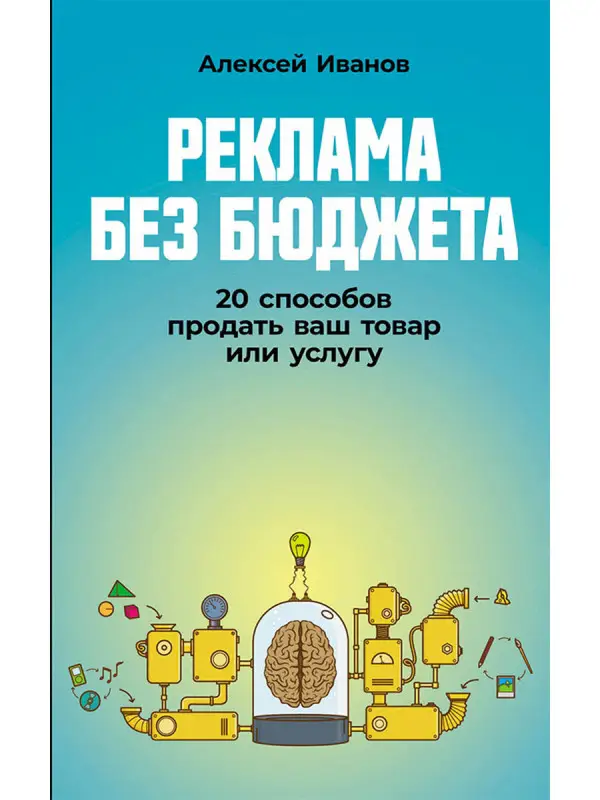 Иванов Алексей. Реклама без бюджета: 20 способов продать ваш товар или услугу