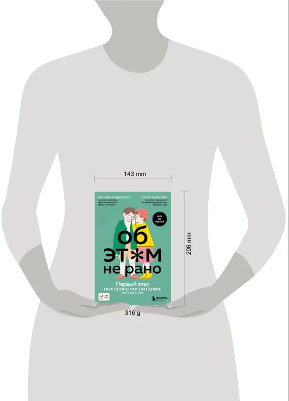 Ксения Раздрогина, Ольга Карасева. Об ЭТОМ не рано. Первый этап полового воспитания: от 0 до 6 лет. Книга для родителей