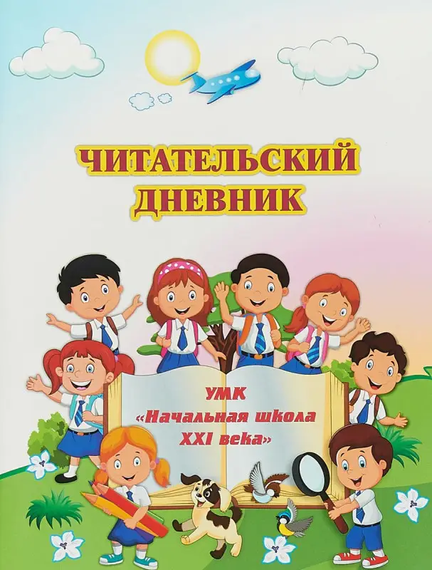 Читательский дневник по программе "Начальная школа XXI века". ФГОС