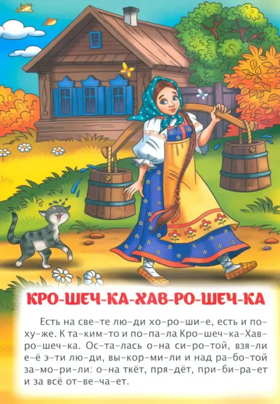 Крошечка-Хаврошечка. Ёж и заяц. Слоговой тренажёр. ФГОС ДО