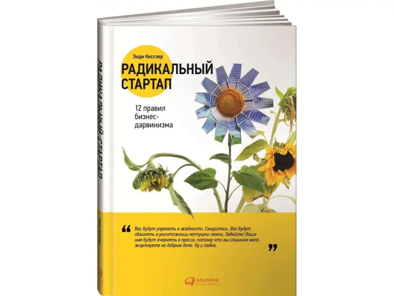 Кесслер Энди: Радикальный стартап: 12 правил бизнес-дарвинизма