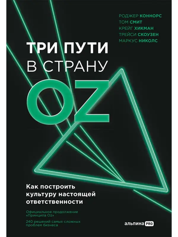 Уценка. Николс Мэри и др.: Три пути в страну Oz. Как построить культуру настоящей ответственности