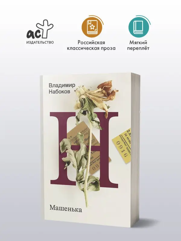 Набоков Владимир Владимирович: Машенька