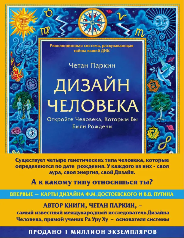 Уценка. Четан Паркин. Дизайн человека. Революционная система, раскрывающая тайны вашей ДНК