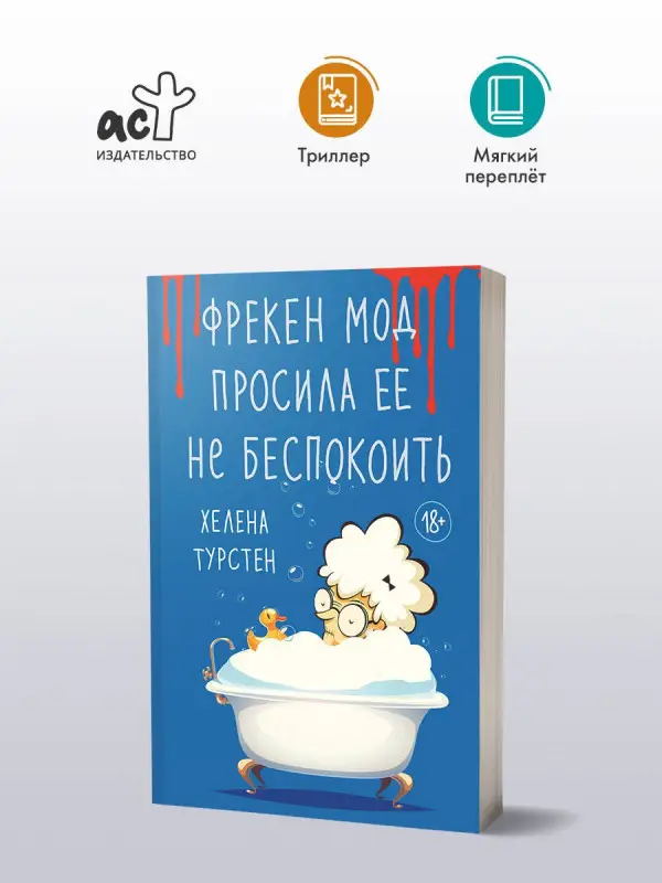 Уценка.Турстен Хелена: Фрекен Мод просила ее не беспокоить